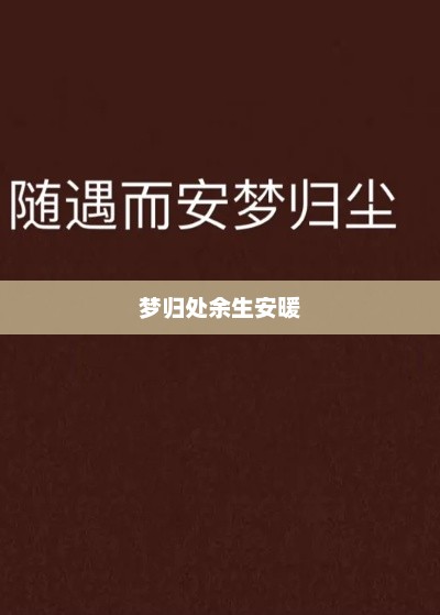 梦归处余生安暖，梦归处余生安暖，诗意人生