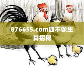 876655.com四不像生肖揭秘，四不像生肖神秘揭秘
