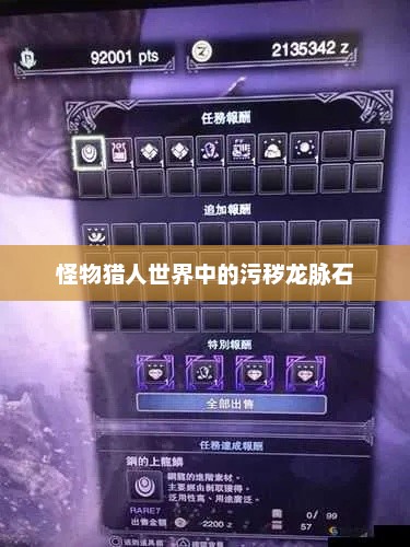 怪物猎人世界中的污秽龙脉石，怪物猎人世界，污秽龙脉石的神秘力量