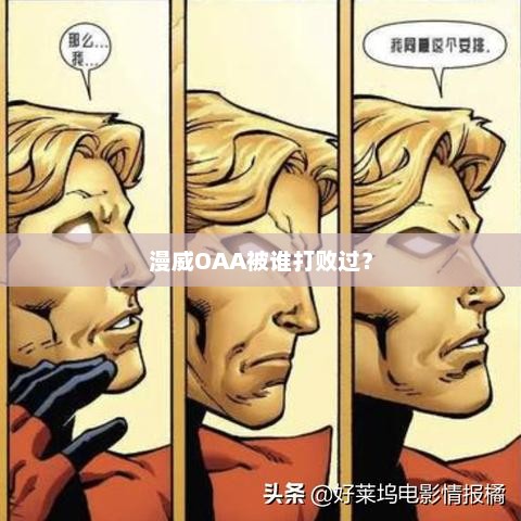 漫威OAA被谁打败过？漫威OAA被谁打败过？