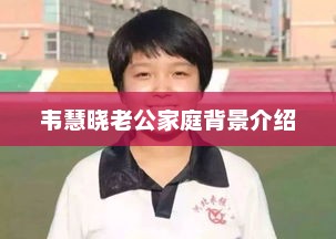 韦慧晓老公家庭背景介绍，韦慧晓老公家庭背景曝光