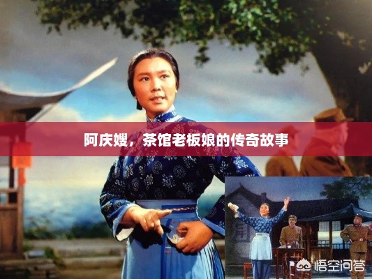 阿庆嫂，茶馆老板娘的传奇故事，阿庆嫂传奇，茶馆老板娘的奋斗之路