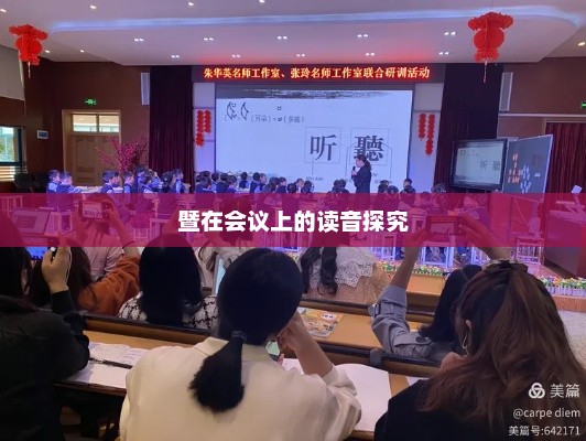 暨在会议上的读音探究，会议上暨读音探析