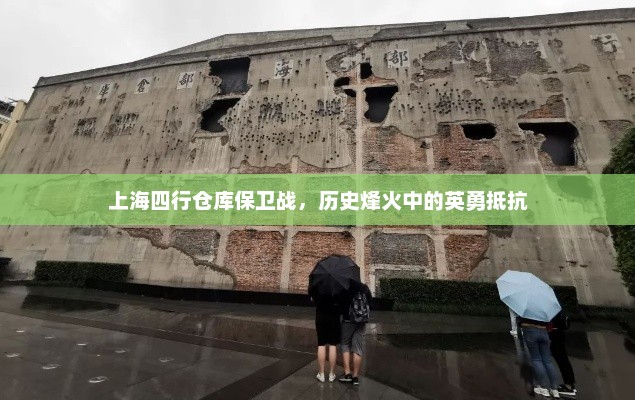 上海四行仓库保卫战，历史烽火中的英勇抵抗，上海四行仓库保卫战英雄事迹