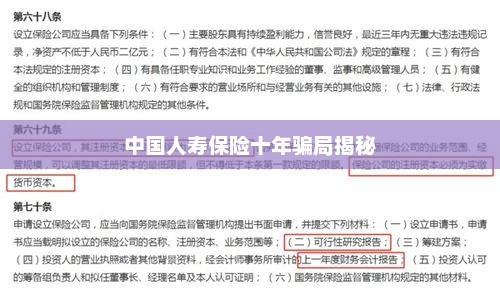 中国人寿保险十年骗局揭秘，中国人寿保险十年骗局揭秘，真相背后的陷阱
