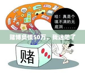 赌博负债50万，我迷茫了，赌博负债50万，迷途知返之路开启