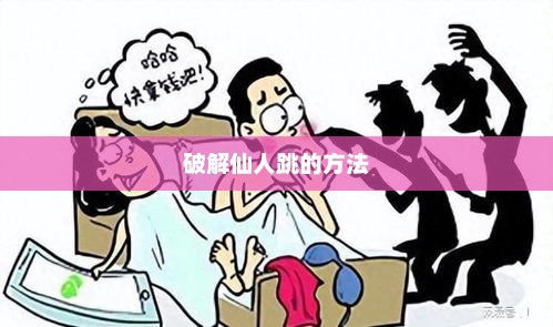 破解仙人跳的方法，破解仙人跳的技巧