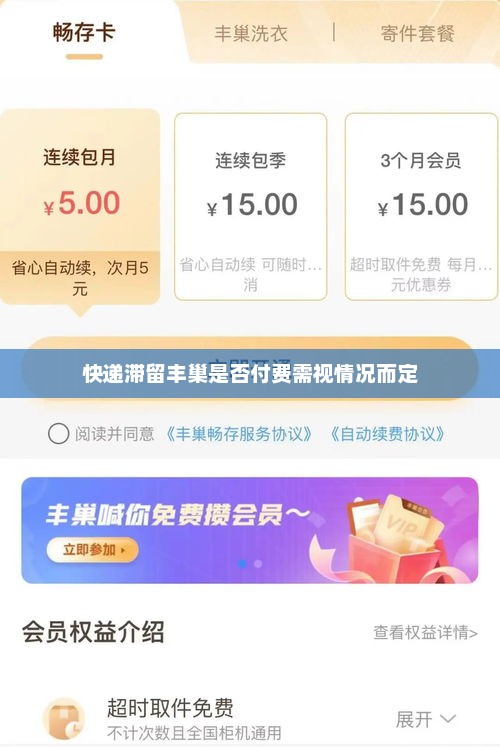 快递滞留丰巢是否付费需视情况而定，快递滞留丰巢付费需视情况而定解析