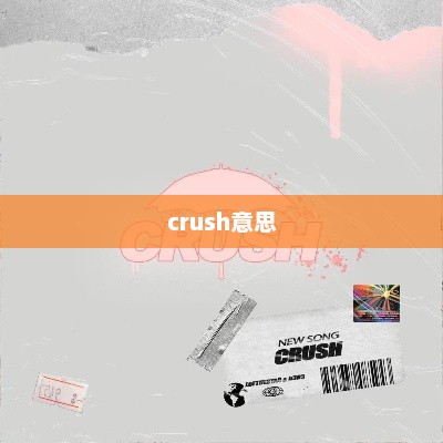 crush意思，crush的含义和用法