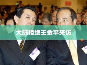 大陆拒绝王金平来访，王金平来访遭大陆拒绝 标题，大陆拒绝王金平来访