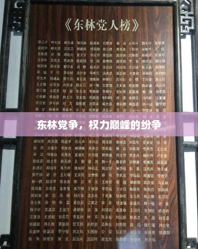 东林党争，权力巅峰的纷争，东林党争，权力巅峰的纷争揭秘