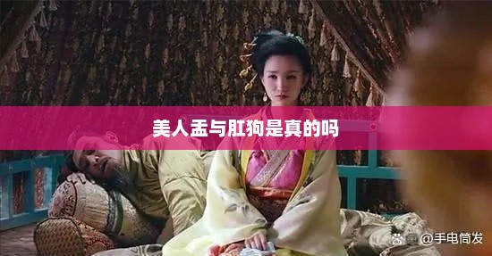美人盂与肛狗是真的吗，美人盂与肛狗是真实存在