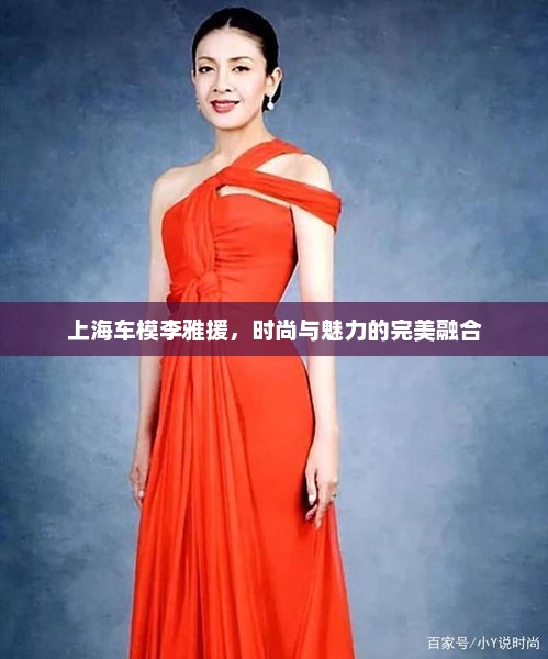 上海车模李雅援，时尚与魅力的完美融合，李雅援上海车模，时尚魅力展现