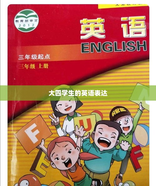 大四学生的英语表达，大四学生英语表达技巧