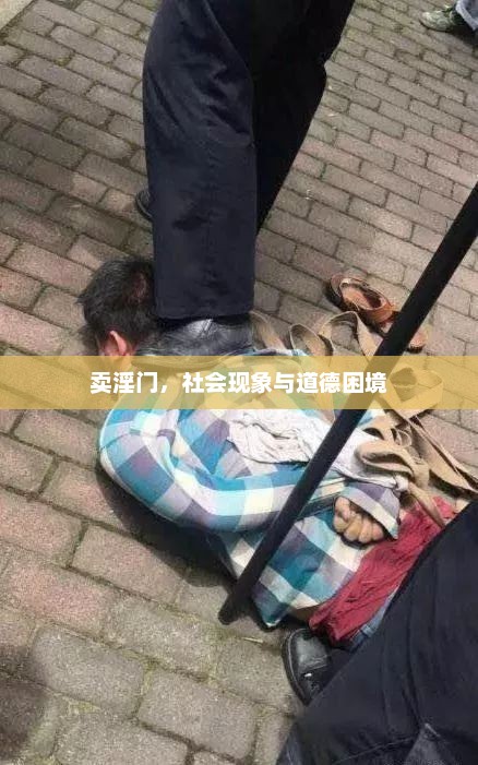 卖淫门，社会现象与道德困境，卖淫现象与社会道德困境