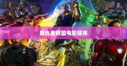 复仇者联盟电影顺序，复仇者联盟电影顺序，漫威宇宙电影列表