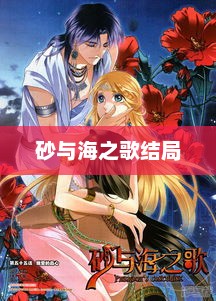 砂与海之歌结局，砂与海之歌完美结局