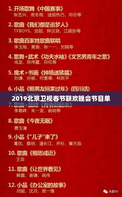 2019北京卫视春节联欢晚会节目单，2019北京卫视春节联欢晚会节目单揭晓