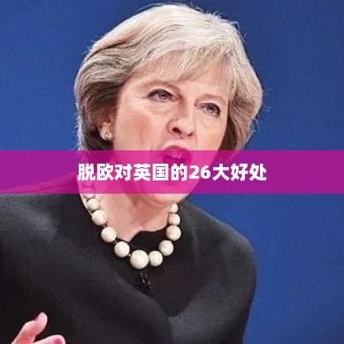 脱欧对英国的26大好处，英国脱欧带来的26大好处