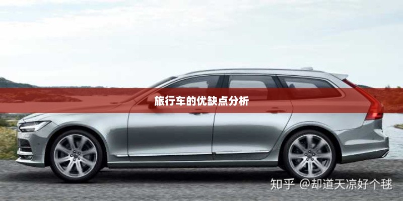 旅行车的优缺点分析