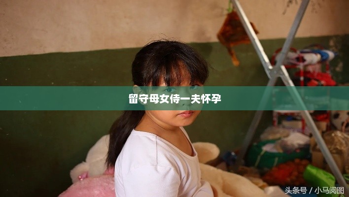 留守母女侍一夫怀孕，留守母女怀孕牵动人心