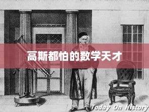 高斯都怕的数学天才，高斯最怕的数学天才