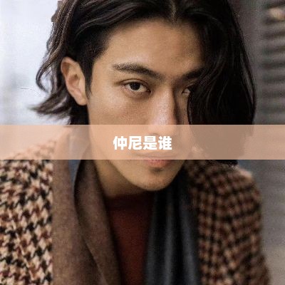 仲尼是谁，仲尼是古代儒家学派的重要人物