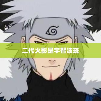 二代火影是宇智波斑，宇智波斑，二代火影