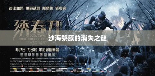 沙海黎簇的消失之谜，沙海黎簇消失之谜探秘