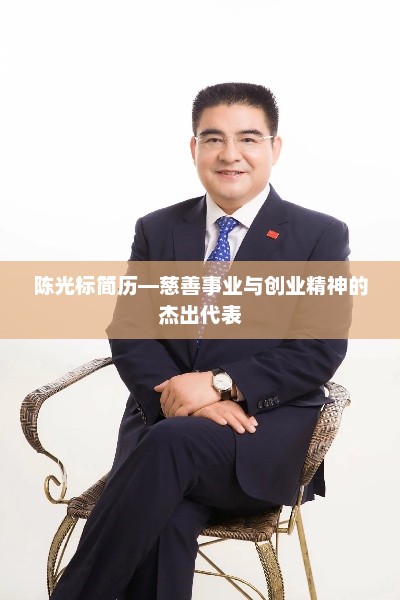 陈光标简历—慈善事业与创业精神的杰出代表，陈光标，慈善事业与创业精神的杰出代表简历