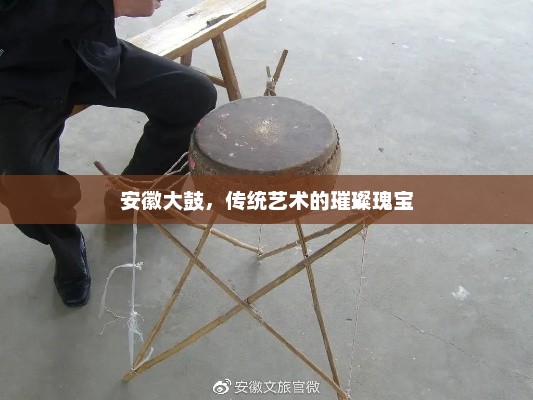 安徽大鼓，传统艺术的璀璨瑰宝，安徽大鼓，传统艺术的辉煌瑰宝