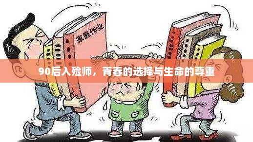 90后入殓师，青春的选择与生命的尊重，青春的选择，入殓师与生命的尊重