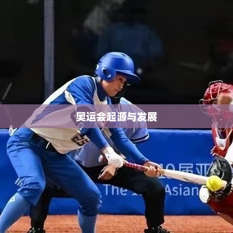 奥运会起源与发展，奥运会起源与蓬勃发展历程