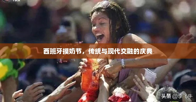 西班牙摸奶节，传统与现代交融的庆典，西班牙摸奶节，传统与现代交融的盛宴