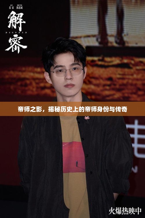 帝师之影，揭秘历史上的帝师身份与传奇，揭秘历史上的帝师身份与传奇故事，帝师之影