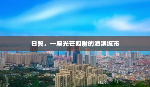 日照，一座光芒四射的海滨城市，日照，海滨之城的璀璨光芒
