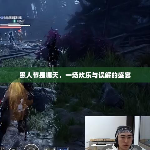 愚人节是哪天，一场欢乐与误解的盛宴，愚人节盛宴，欢乐与误解的碰撞日