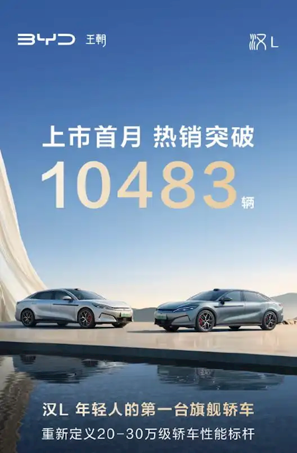 比亚迪汉L与唐L首月销量破万台，兆瓦闪充技术助力