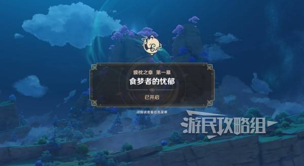 原神，貘枕之章第一幕 秘境图文攻略，梦见月瑞希传说任务