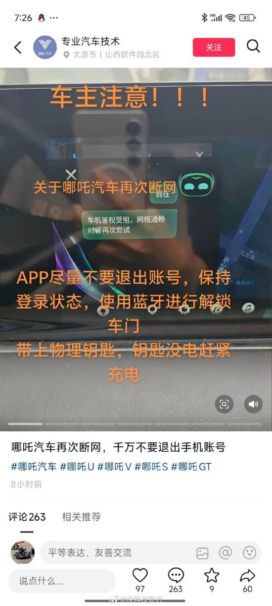哪吒汽车App断网，车主遭遇困境后的后悔购买体验
