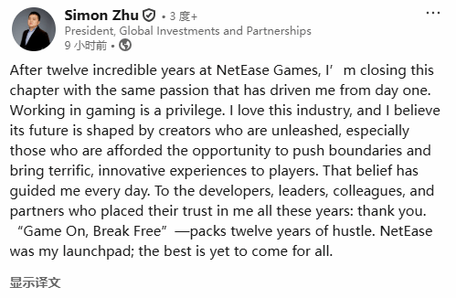 加入网易游戏12年！网易全球投资与合作部总裁Simon Zhu（朱原）宣布辞职