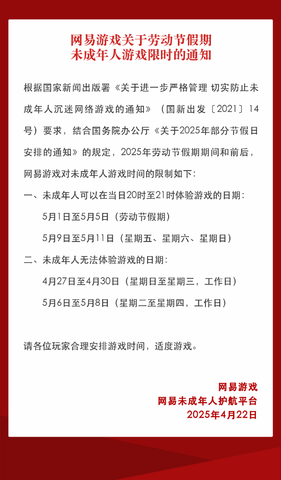 网易游戏五一未成年限玩通知，每日游戏时间不超过1小时
