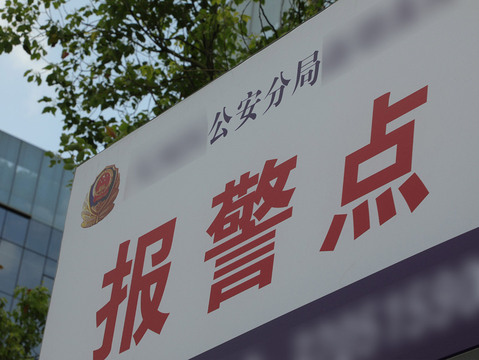 报警后是否可以私聊？探讨报警后的沟通方式