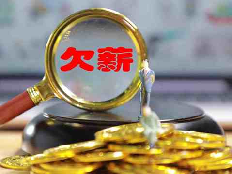 追回拖欠工资的方法与策略