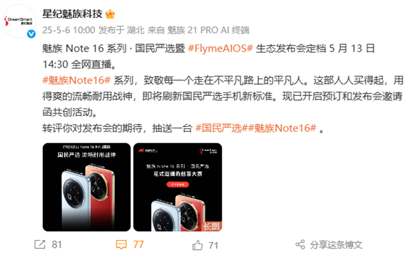 魅族Note 16系列新品发布，国民手机，全民共享！