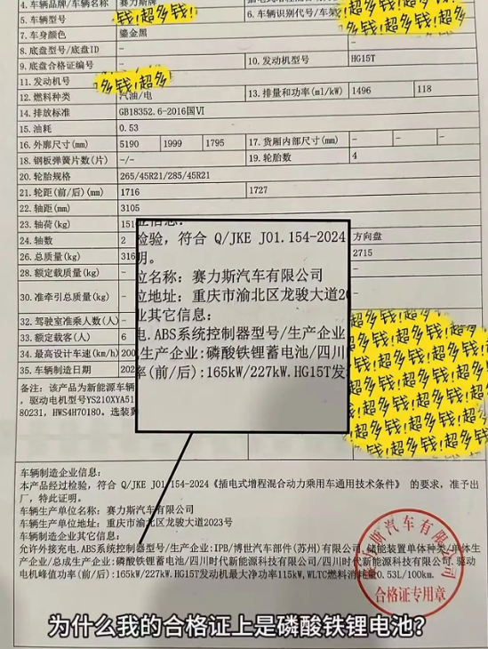 有问界M8 Max+/Ultra竟用磷酸铁锂电池 官方：出厂合格证印刷错误