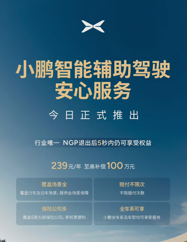 小鹏辅助驾驶安心服务全面解读，最高百万补偿，车险赔付无忧！