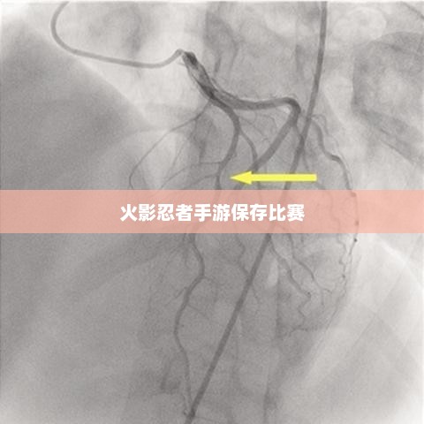 火影忍者手游，保存比赛精彩瞬间回顾