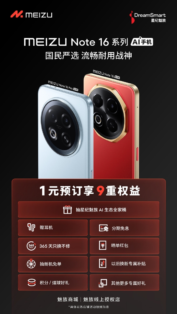 魅族Note 16系列抢购热潮启动，一元预订享九大权益——包括赠品耳机与一年只换不修服务保障