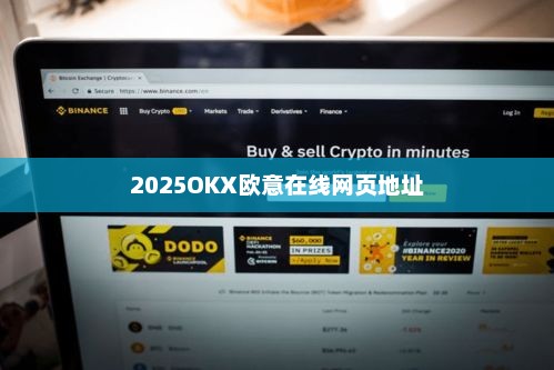 2025OKX欧意在线网页最新地址及平台介绍